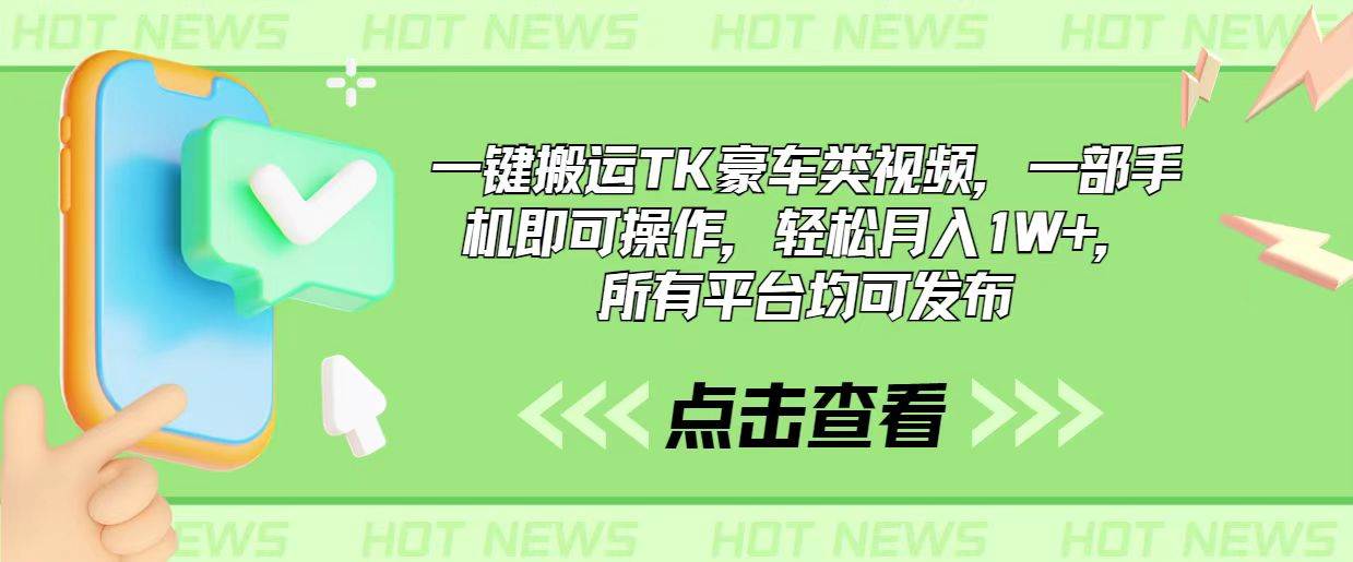 一键搬运TK豪车类视频，一部手机即可操作，轻松月入1W+，所有平台均可发布-2Y资源