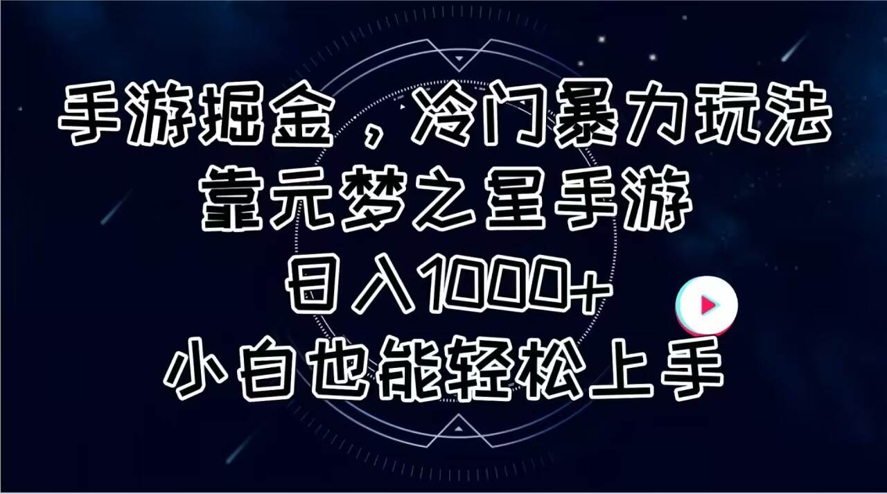 手游掘金，冷门暴力玩法，靠元梦之星手游日入1000+，小白也能轻松上手-2Y资源