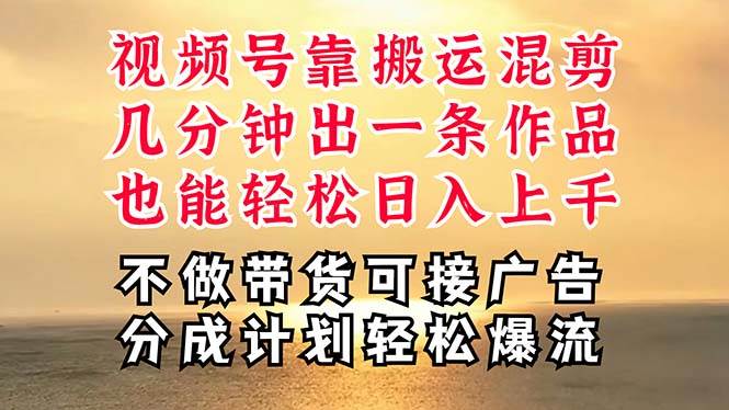 深层揭秘视频号项目，是如何靠搬运混剪做到日入过千上万的，带你轻松爆…-2Y资源