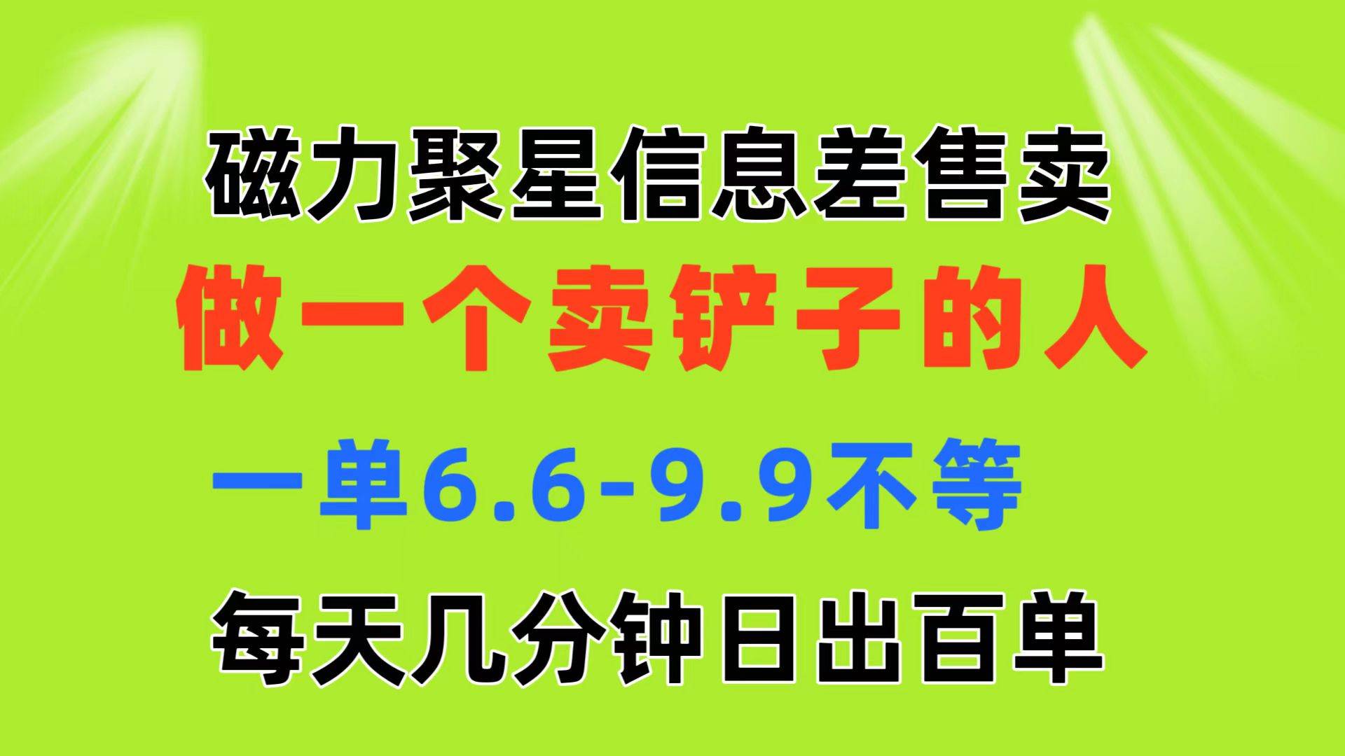 磁力聚星信息差 做一个卖铲子的人 一单6.6-9.9不等  每天几分钟 日出百单-2Y资源