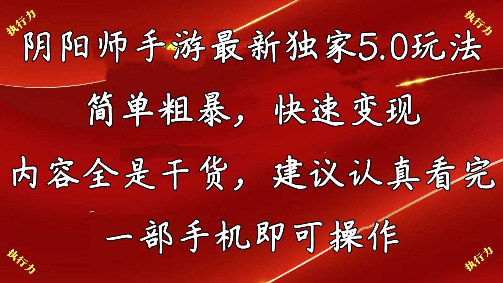 阴阳师手游最新5.0玩法，简单粗暴，快速变现，内容全是干货，建议…-2Y资源