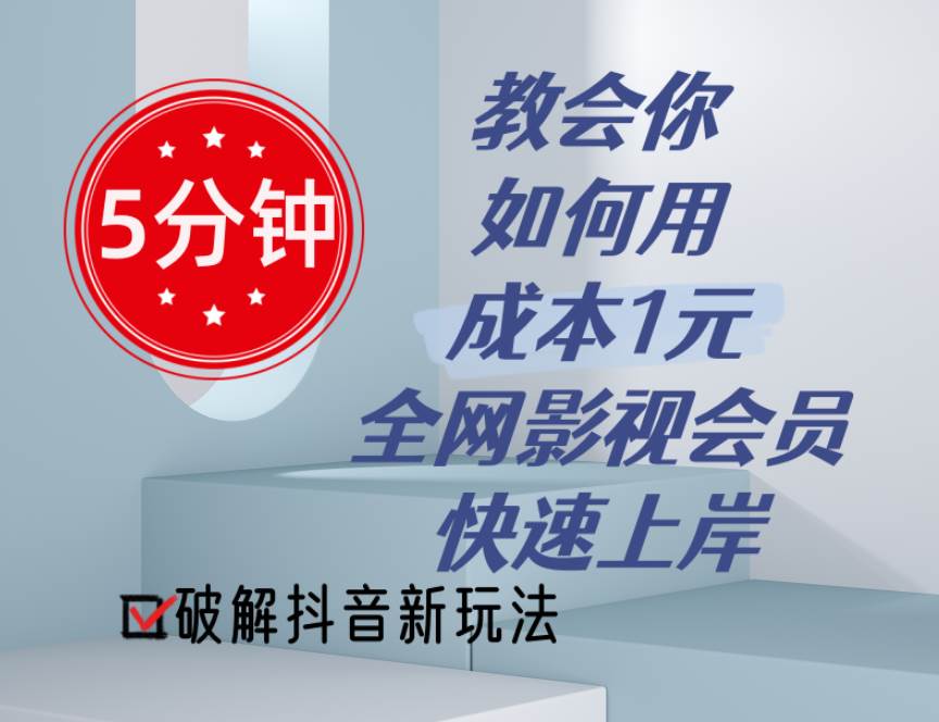 5分钟教会你如何用成本1元的全网影视会员快速上岸，抖音新玩法-2Y资源