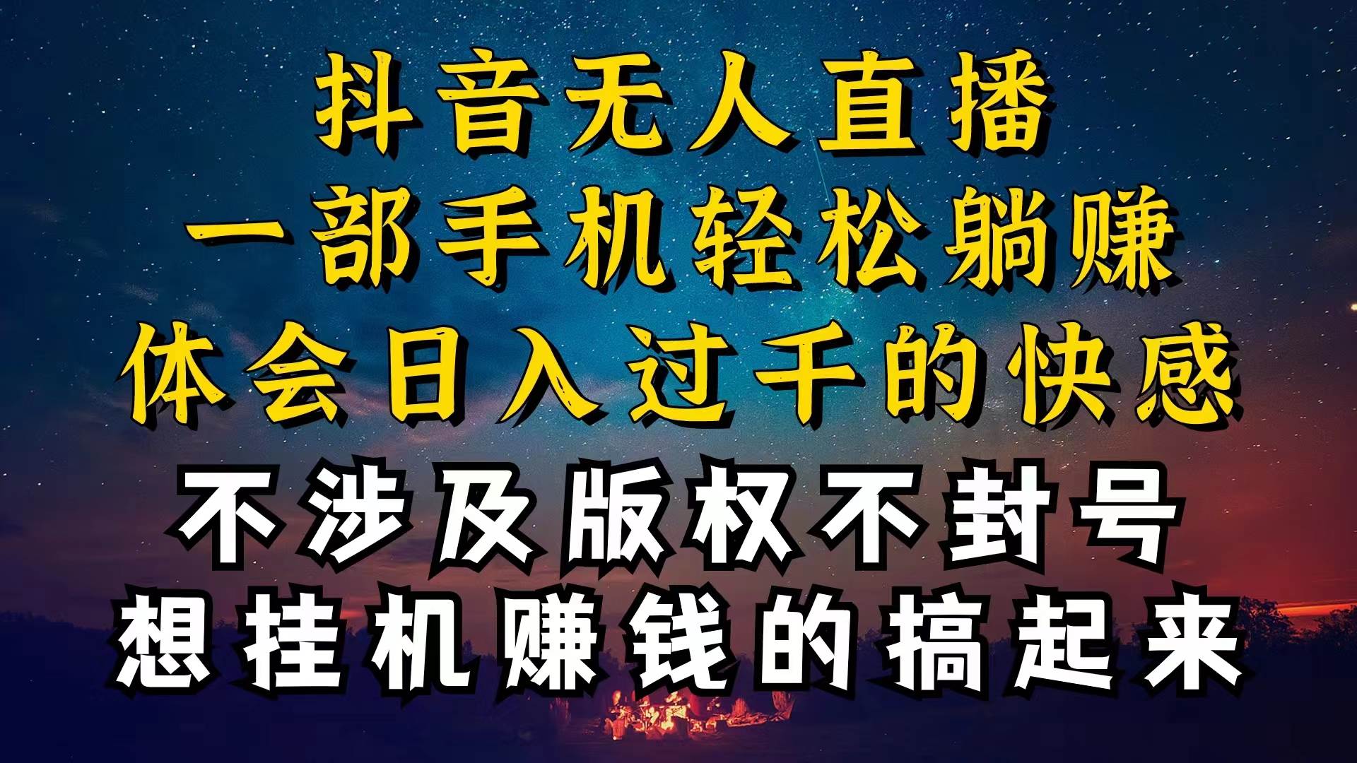 抖音无人直播技巧揭秘，为什么你的无人天天封号，我的无人日入上千，还…-2Y资源