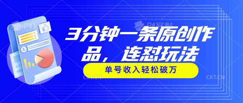 3分钟一条原创作品，连怼玩法，单号收入轻松破万-2Y资源