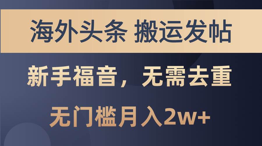 海外头条搬运发帖，新手福音，甚至无需去重，无门槛月入2w+-2Y资源