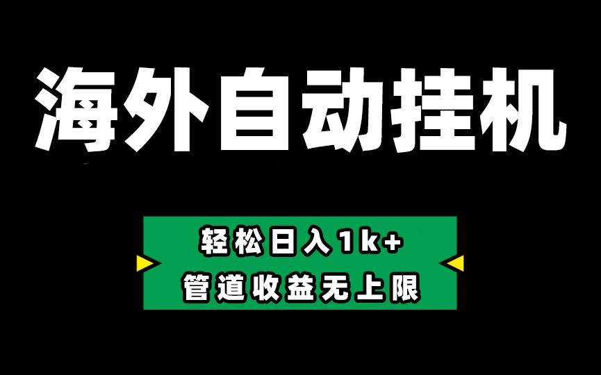 Defi海外全自动挂机，0投入也能赚收益，轻松日入1k+，管道收益无上限-2Y资源