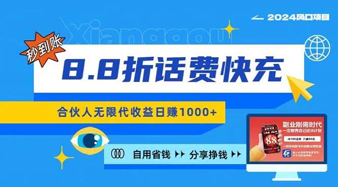 2024最佳副业项目，话费8.8折充值，全网通秒到账，日入1000+，昨天刚上…-2Y资源