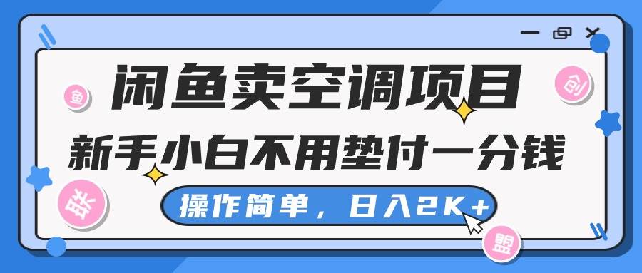 闲鱼卖空调项目，新手小白一分钱都不用垫付，操作极其简单，日入2K+-2Y资源