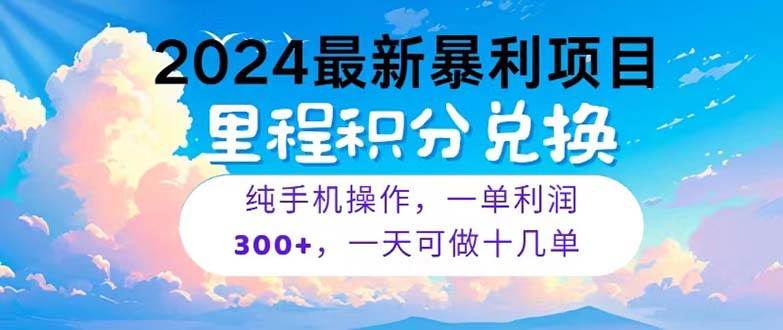 2024最新项目，冷门暴利，暑假马上就到了，整个假期都是高爆发期，一单…-2Y资源