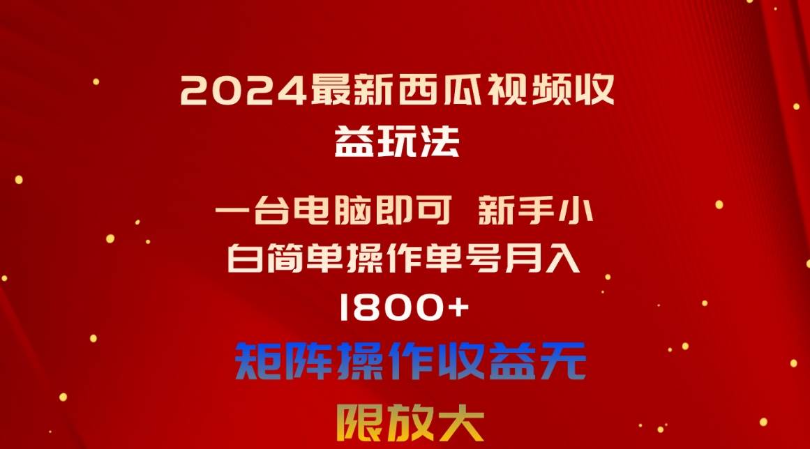 2024最新西瓜视频收益玩法，一台电脑即可 新手小白简单操作单号月入1800+-2Y资源