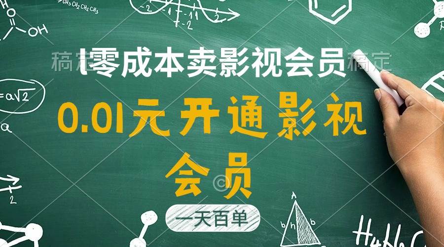 直开影视APP会员只需0.01元，一天卖出上百单，日产四位数-2Y资源