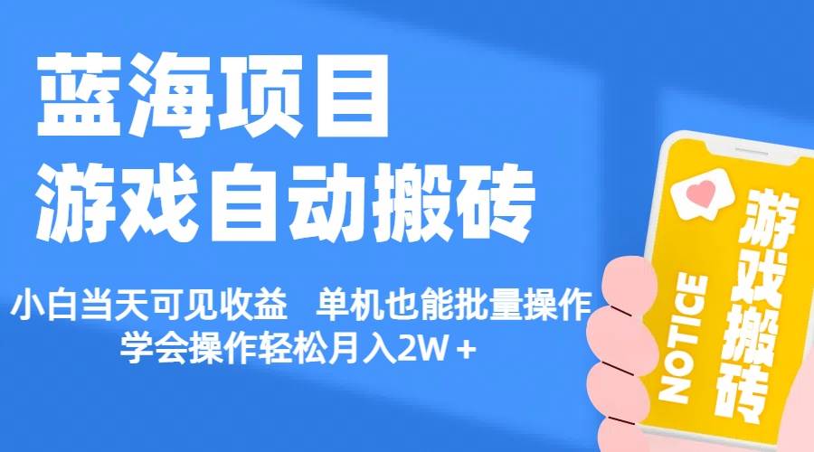 【蓝海项目】游戏自动搬砖 小白当天可见收益 单机也能批量操作 学会操…-2Y资源