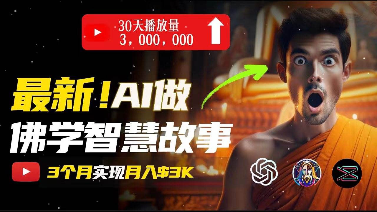 无需露脸，用AI创造治愈系佛学视频，轻松月入过万-2Y资源