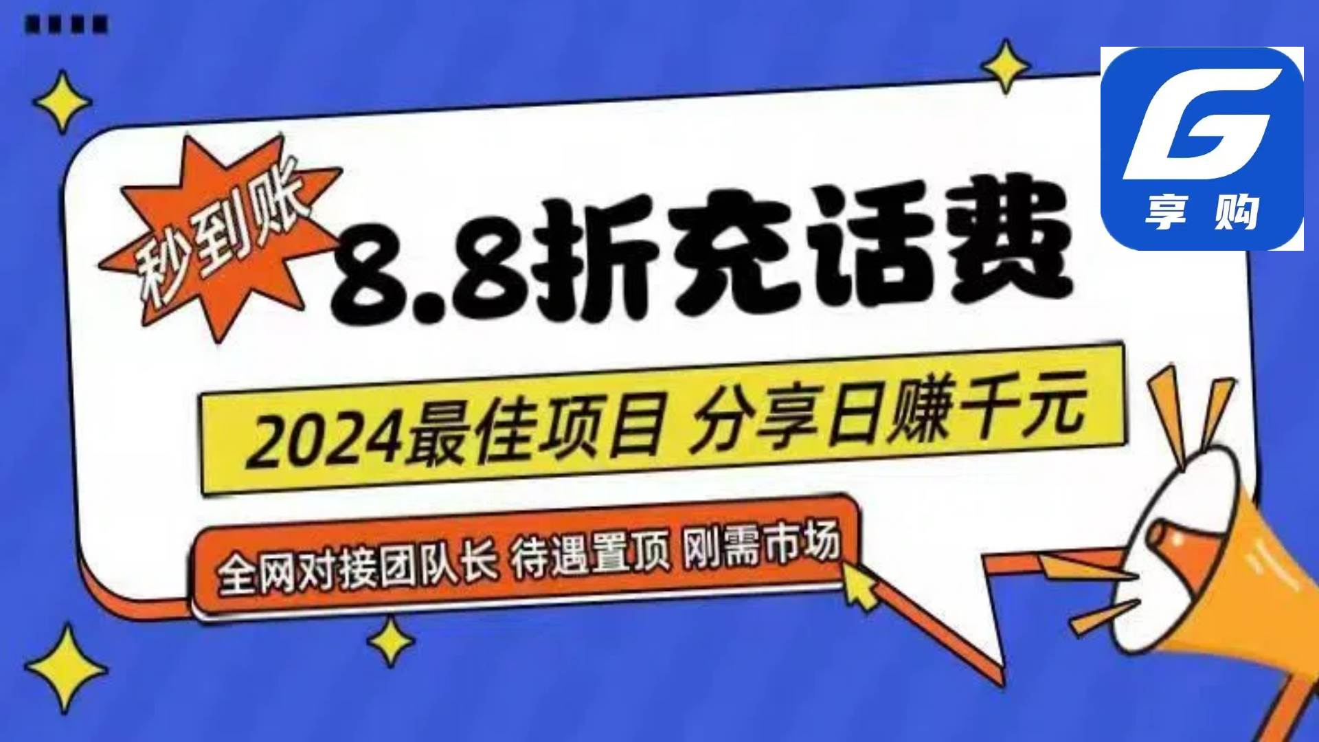 88折充话费，秒到账，自用省钱，推广无上限，2024最佳项目，分享日赚千…-2Y资源