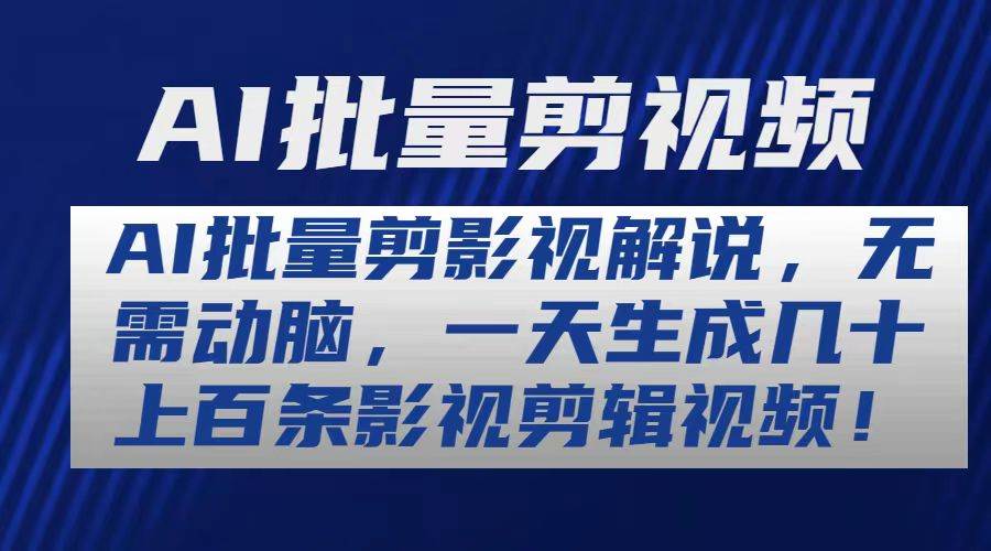 AI批量剪影视解说，无需动脑，一天生成几十上百条影视剪辑视频-2Y资源