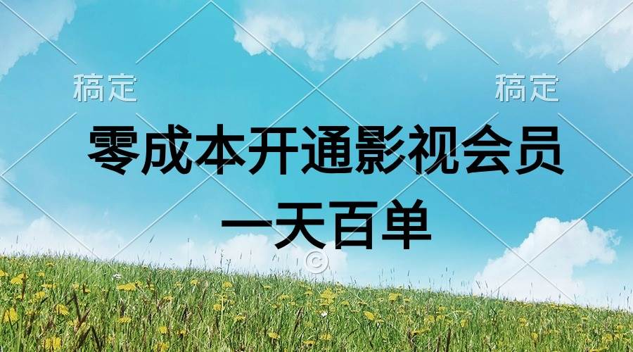 直开影视APP会员零成本，一天卖出上百单，日产四位数-2Y资源