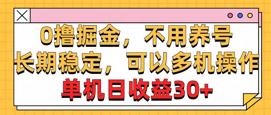 0撸掘金，不用养号，长期稳定，可以多机操作，单机日收益30+-2Y资源