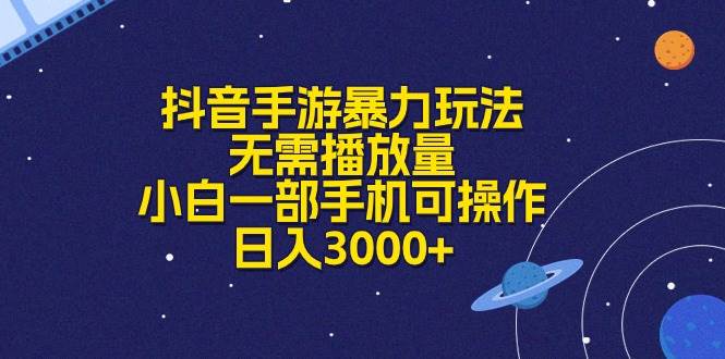 抖音手游暴力玩法，无需播放量，小白一部手机可操作，日入3000+-2Y资源