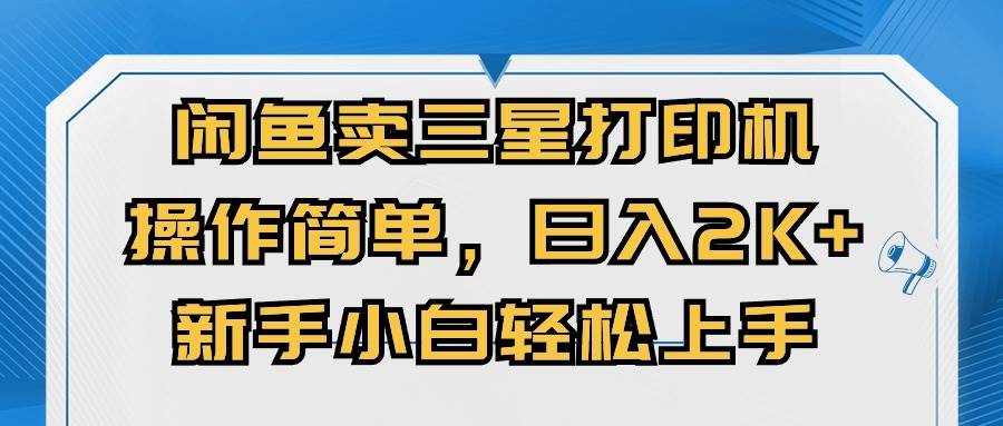 闲鱼卖三星打印机，操作简单，日入2000+，新手小白轻松上手-2Y资源