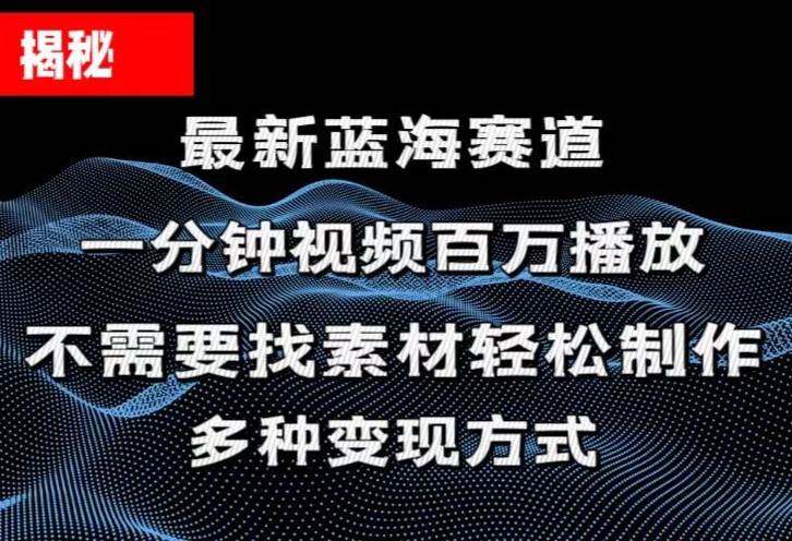 揭秘！一分钟教你做百万播放量视频，条条爆款，各大平台自然流，轻松月…-2Y资源