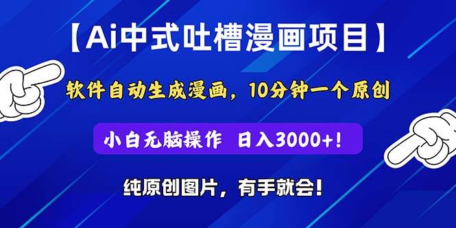 Ai中式吐槽漫画项目，软件自动生成漫画，10分钟一个原创，小白日入3000+-2Y资源