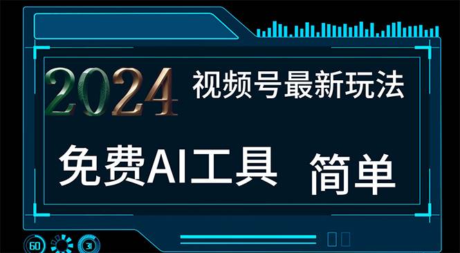 2024视频号最新，免费AI工具做不露脸视频，每月10000+，小白轻松上手-2Y资源