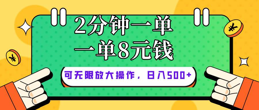 仅靠简单复制粘贴，两分钟8块钱，可以无限做，执行就有钱赚-2Y资源