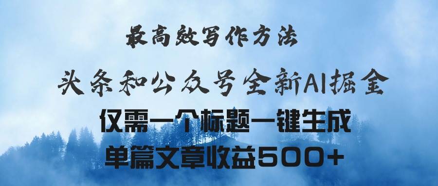 头条与公众号AI掘金新玩法，最高效写作方法，仅需一个标题一键生成单篇…-2Y资源