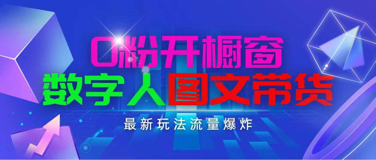 抖音最新项目，0粉开橱窗，数字人图文带货，流量爆炸，简单操作，日入1000-2Y资源