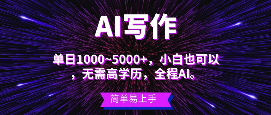 蓝海长期项目，AI写作，主副业都可以，单日3000+左右，小白都能做。-2Y资源