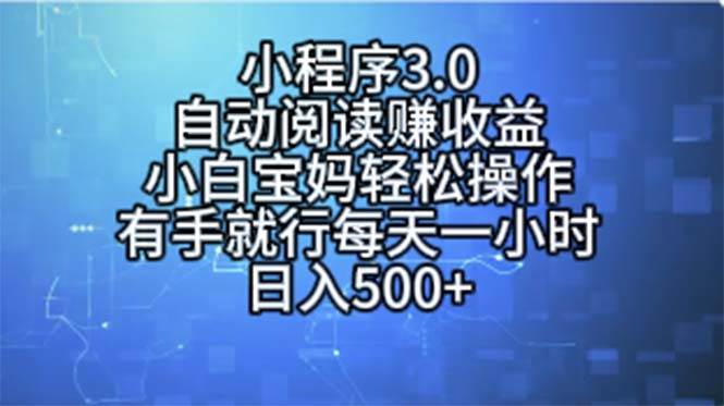 小程序3.0，自动阅读赚收益，小白宝妈轻松操作，有手就行，每天一小时…-2Y资源