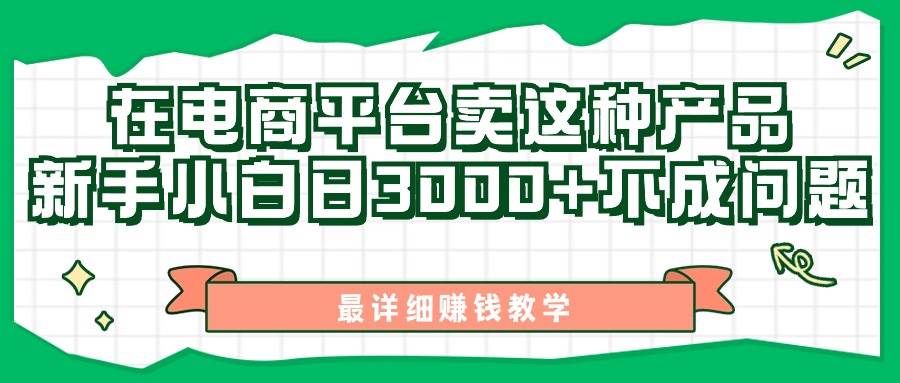 最新在电商平台发布这种产品，新手小白日入3000+不成问题，最详细赚钱教学-2Y资源