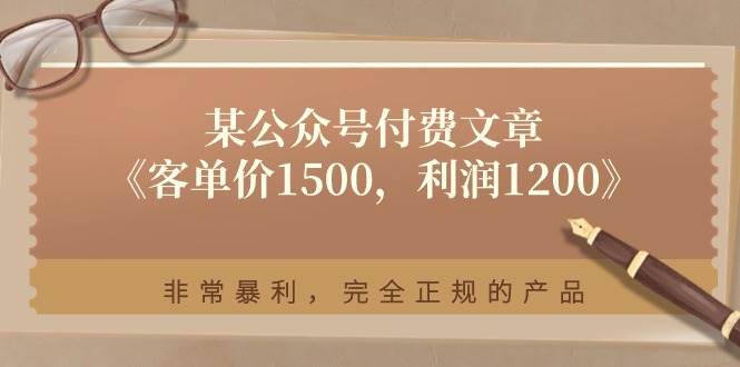 某付费文章《客单价1500，利润1200》非常暴利，完全正规的产品-2Y资源