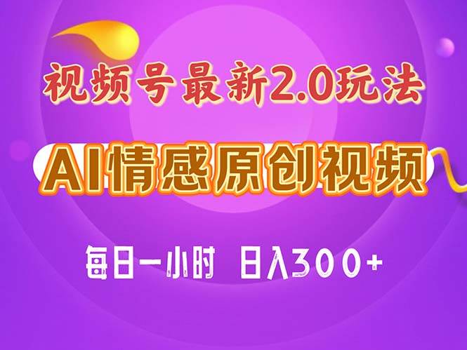 视频号情感赛道2.0.纯原创视频，每天1小时，小白易上手，保姆级教学-2Y资源