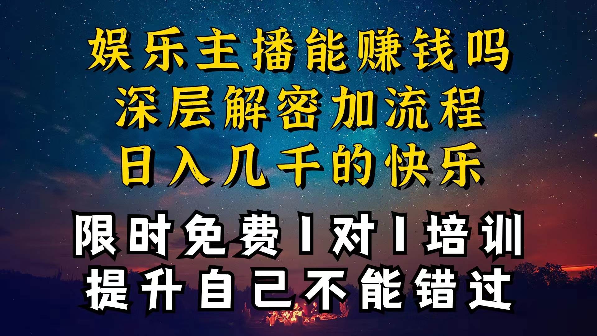 现在做娱乐主播真的还能变现吗，个位数直播间一晚上变现纯利一万多，到…-2Y资源