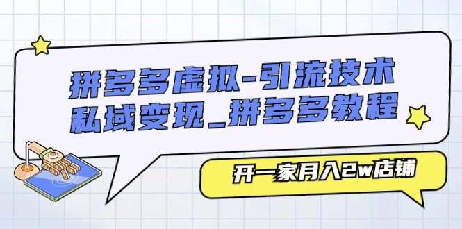 拼多多虚拟-引流技术与私域变现_拼多多教程：开一家月入2w店铺 - 2Y资源-2Y资源