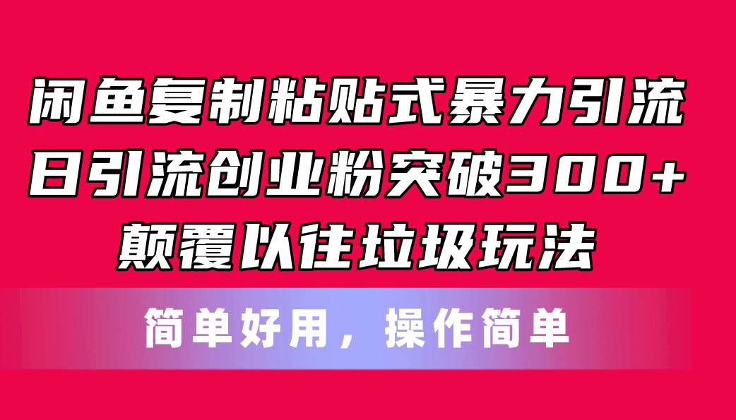 闲鱼复制粘贴式暴力引流，日引流突破300+，颠覆以往垃圾玩法，简单好用-2Y资源