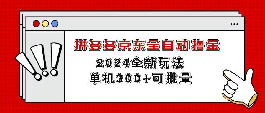 拼多多京东全自动撸金，单机300+可批量 - 2Y资源-2Y资源