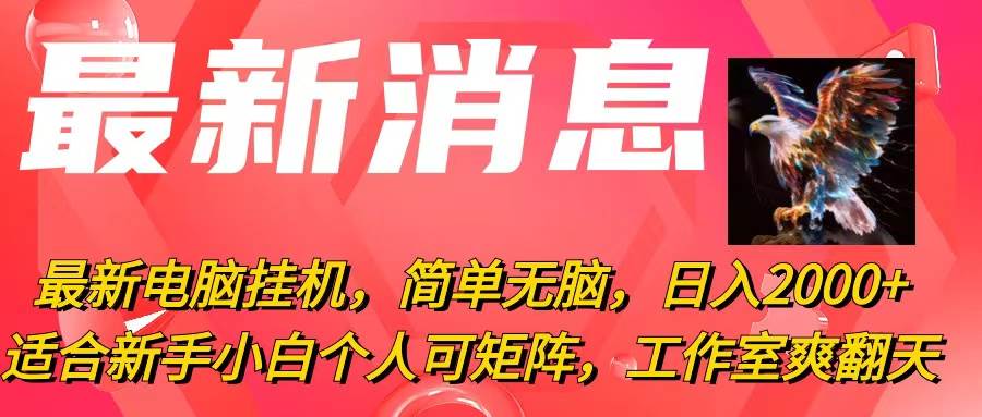 最新电脑挂机，简单无脑，日入2000+适合新手小白个人可矩阵，工作室模…-2Y资源