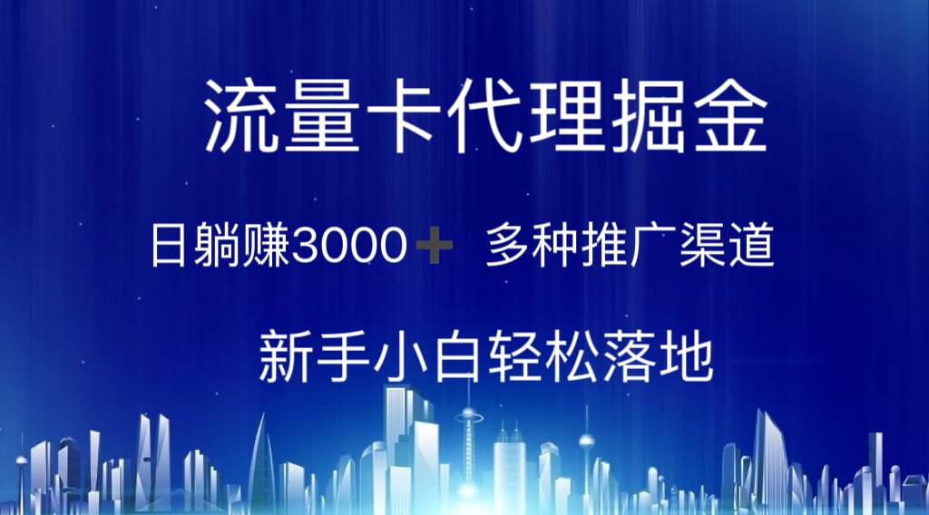 流量卡代理掘金 日躺赚3000+ 多种推广渠道 新手小白轻松落地-2Y资源