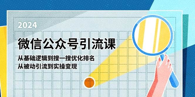 微信公众号实操引流课-从基础逻辑到搜一搜优化排名，从被动引流到实操变现-2Y资源