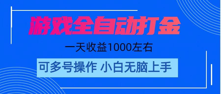 游戏自动打金搬砖，单号收益200 日入1000+ 无脑操作-2Y资源