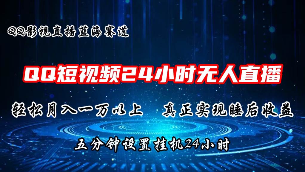 2024蓝海赛道，QQ短视频无人播剧，轻松月入上万，设置5分钟，直播24小时-2Y资源