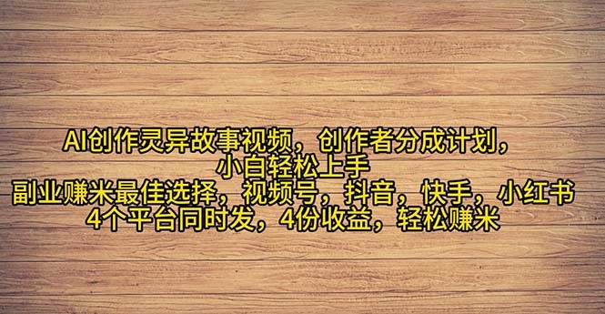 2024年灵异故事爆流量，小白轻松上手，副业的绝佳选择，轻松月入过万-2Y资源