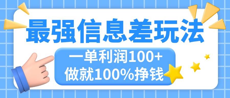 最强信息差玩法，无脑操作，复制粘贴，一单利润100+，小众而刚需，做就…-2Y资源