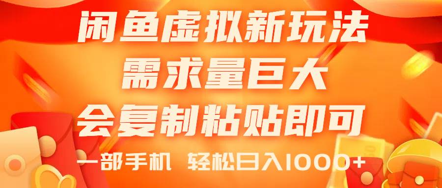 闲鱼虚拟蓝海新玩法，需求量巨大，会复制粘贴即可，0门槛，一部手机轻…-2Y资源