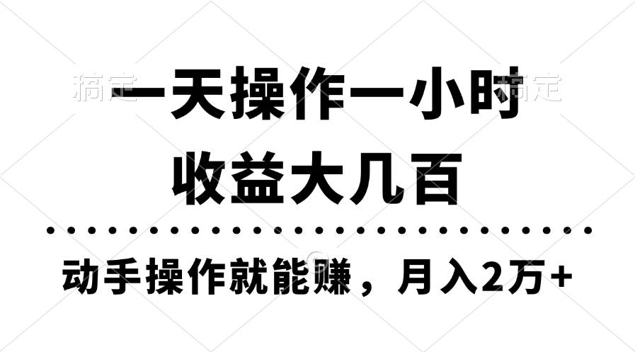 一天操作一小时，收益大几百，动手操作就能赚，月入2万+教学-2Y资源