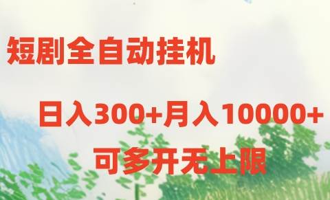 短剧全自动挂机项目：日入300+月入10000+-2Y资源