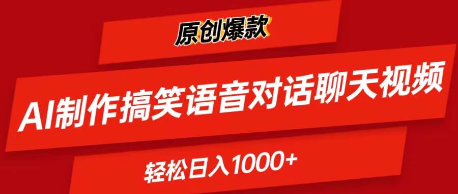 AI制作搞笑语音对话聊天视频,条条爆款，轻松日入1000+-2Y资源