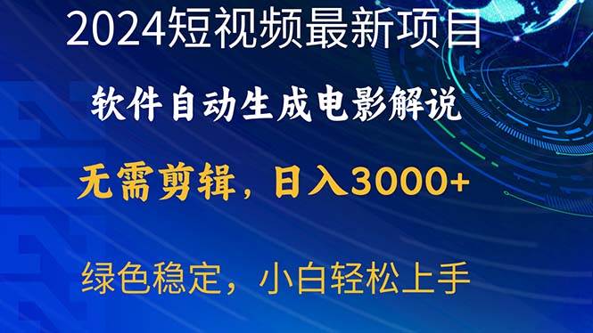 2024短视频项目，软件自动生成电影解说，日入3000+，小白轻松上手-2Y资源